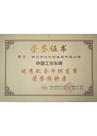 工業(yè)車輛配套件供應(yīng)商證書(shū) 