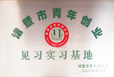 恒久集團向諸暨市青年勵志基金捐贈150萬元，鼓勵貧困大學生和青年創業。