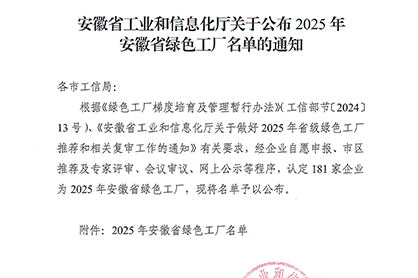 黃山恒久獲評“安徽省綠色工廠”稱號